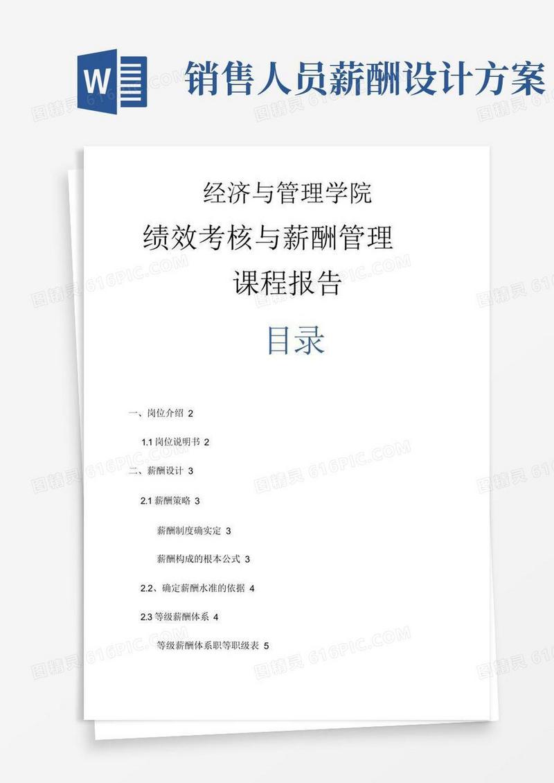 销售人员薪酬设计与方案
