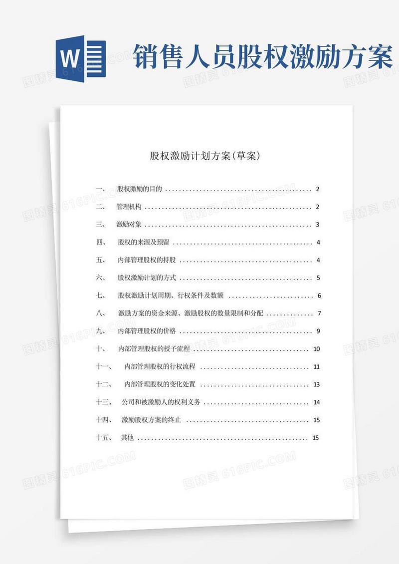 (完整版)股权激励方案