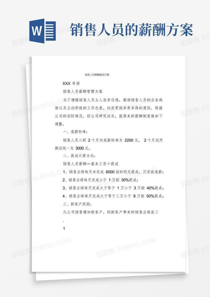 销售人员薪酬提成方案