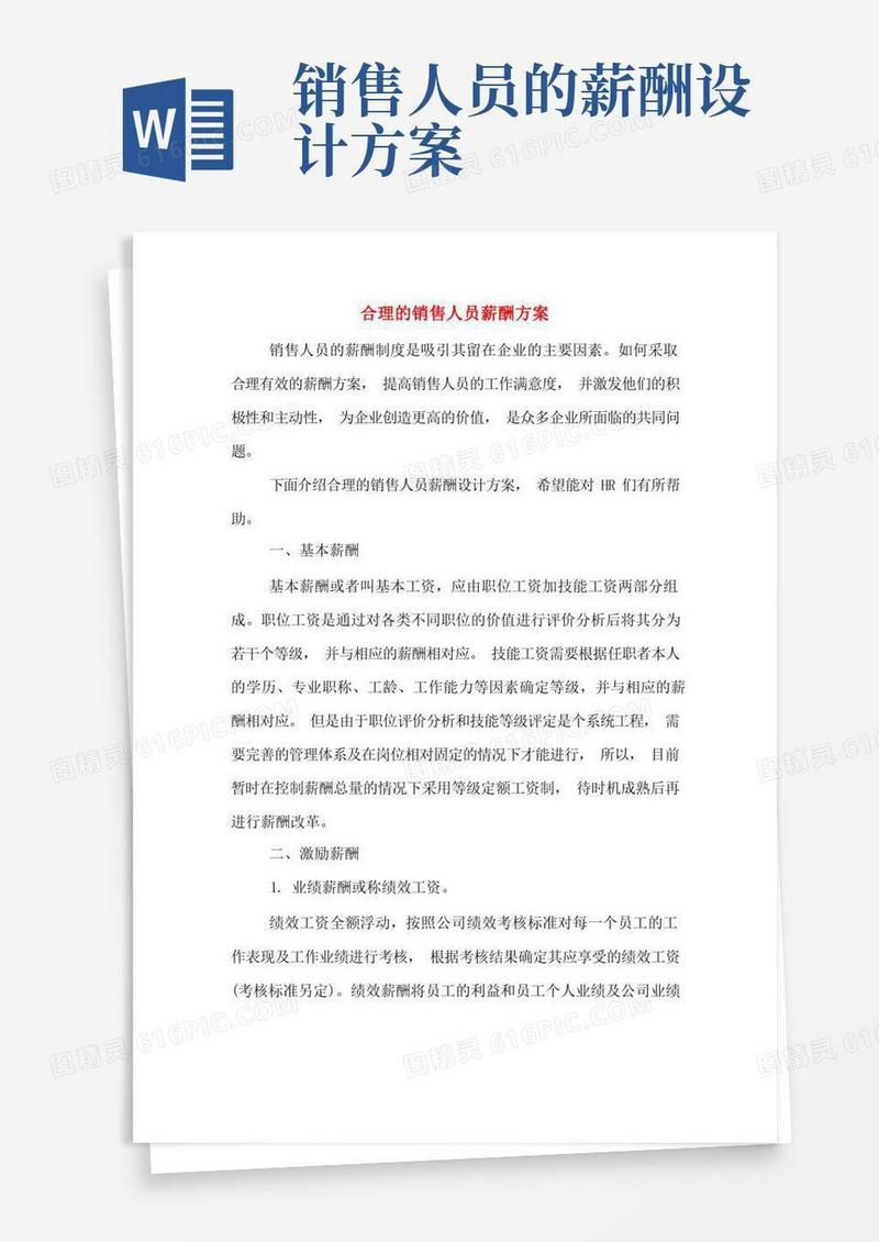 合理的销售人员薪酬方案