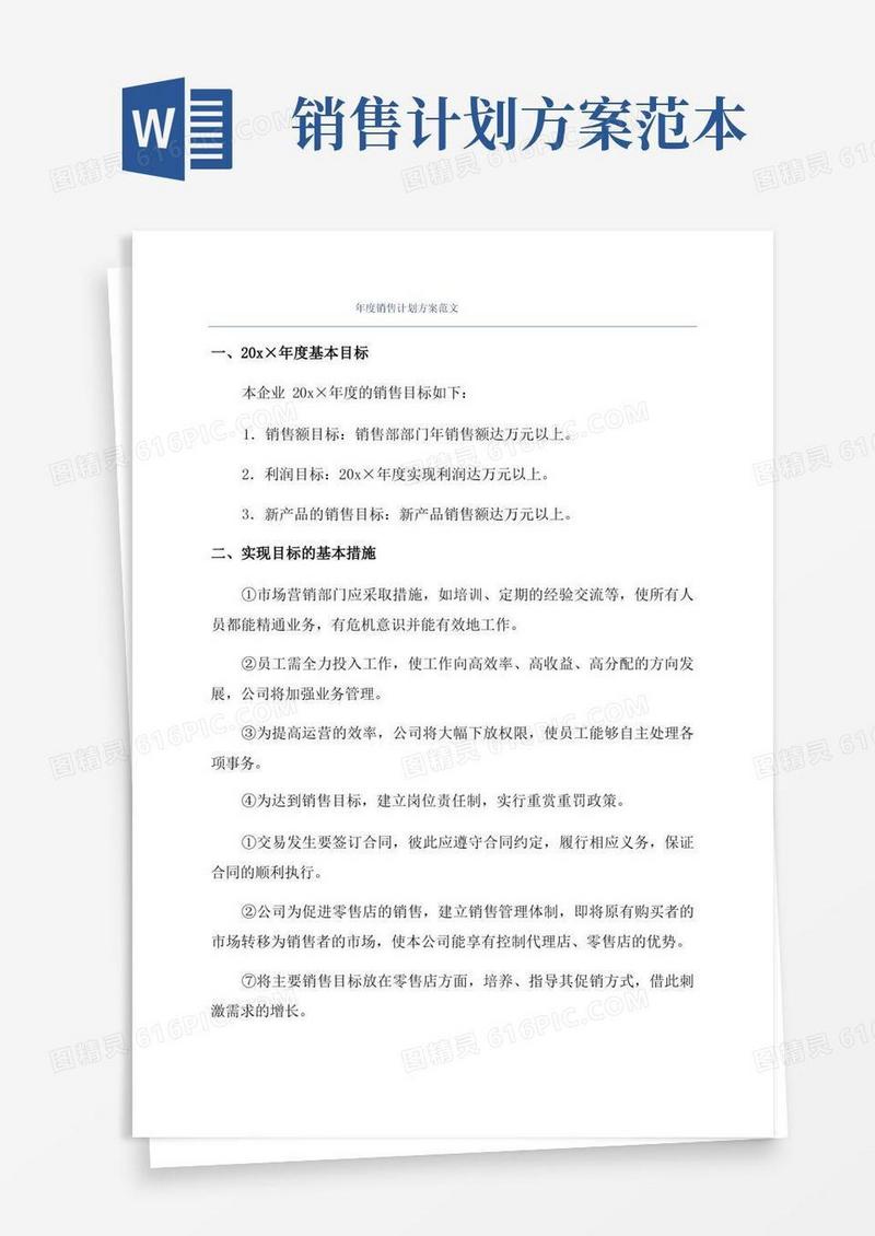 年度销售计划方案范文