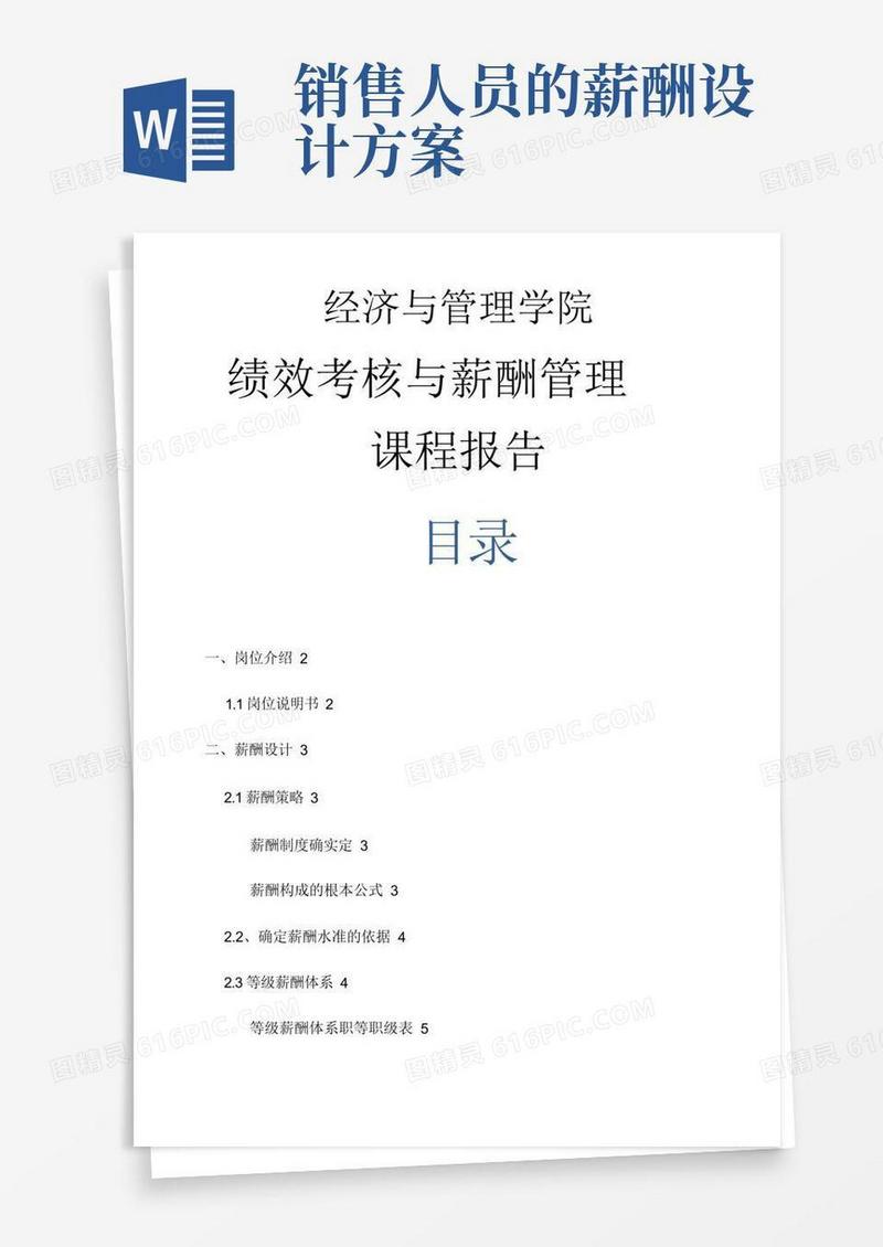 销售人员薪酬设计与方案