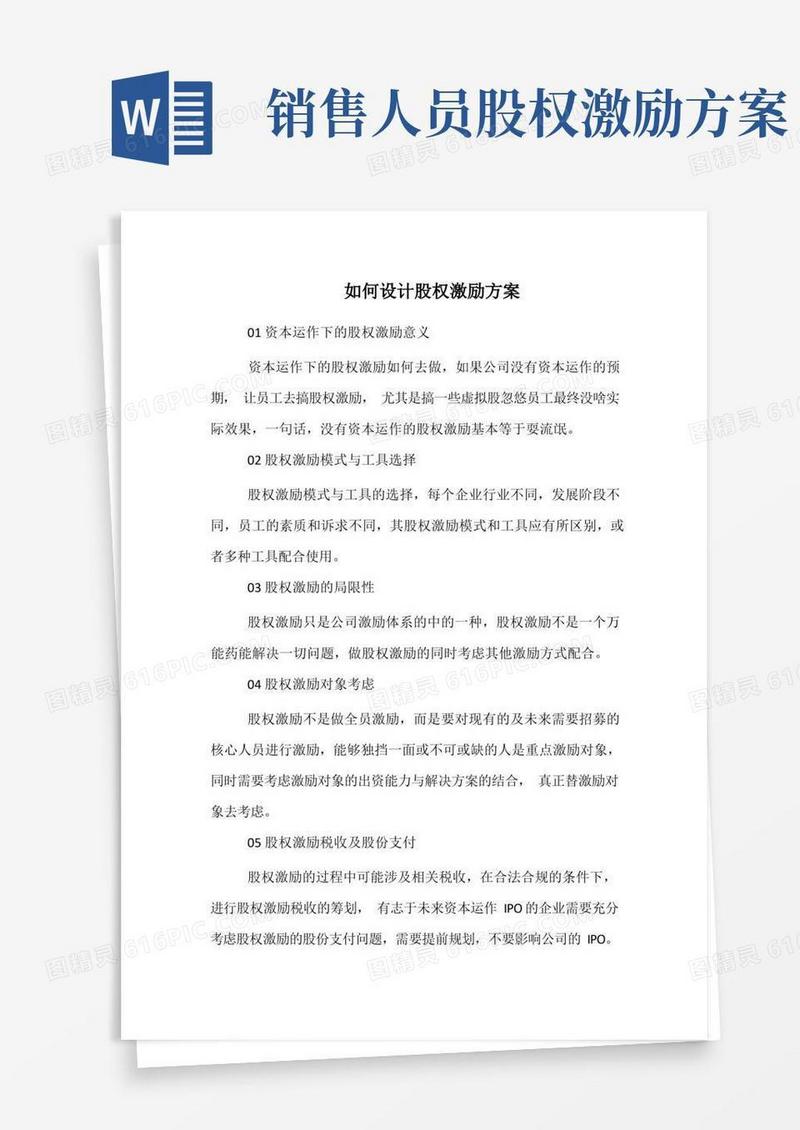 如何设计股权激励方案