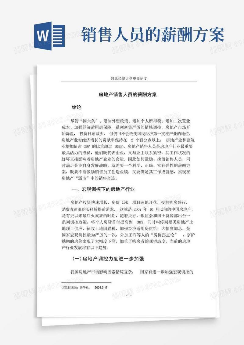 房地产销售人员的薪酬方案