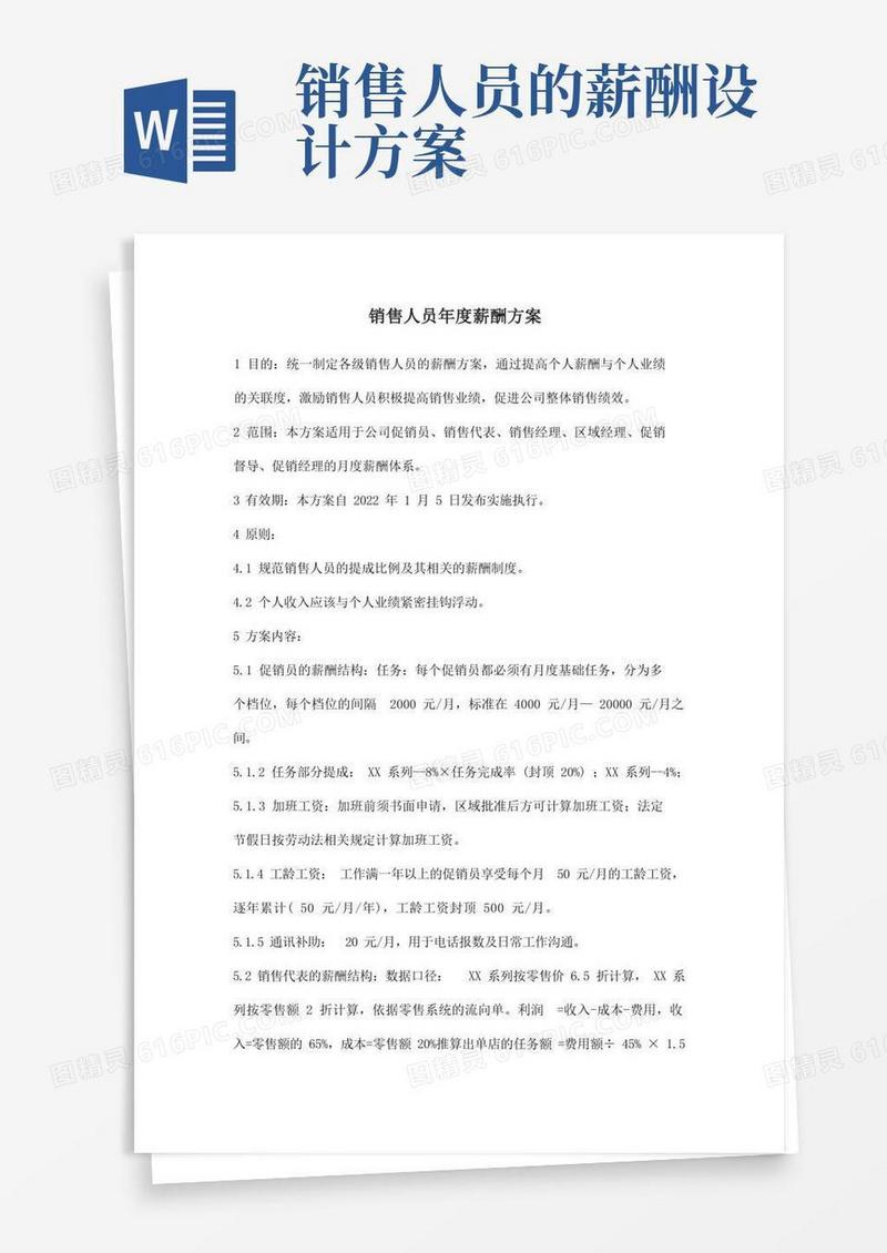 销售人员年度薪酬方案
