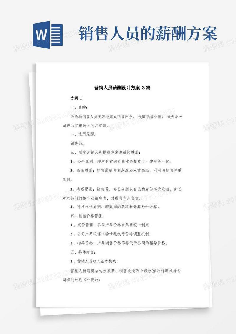 营销人员薪酬设计方案3篇
