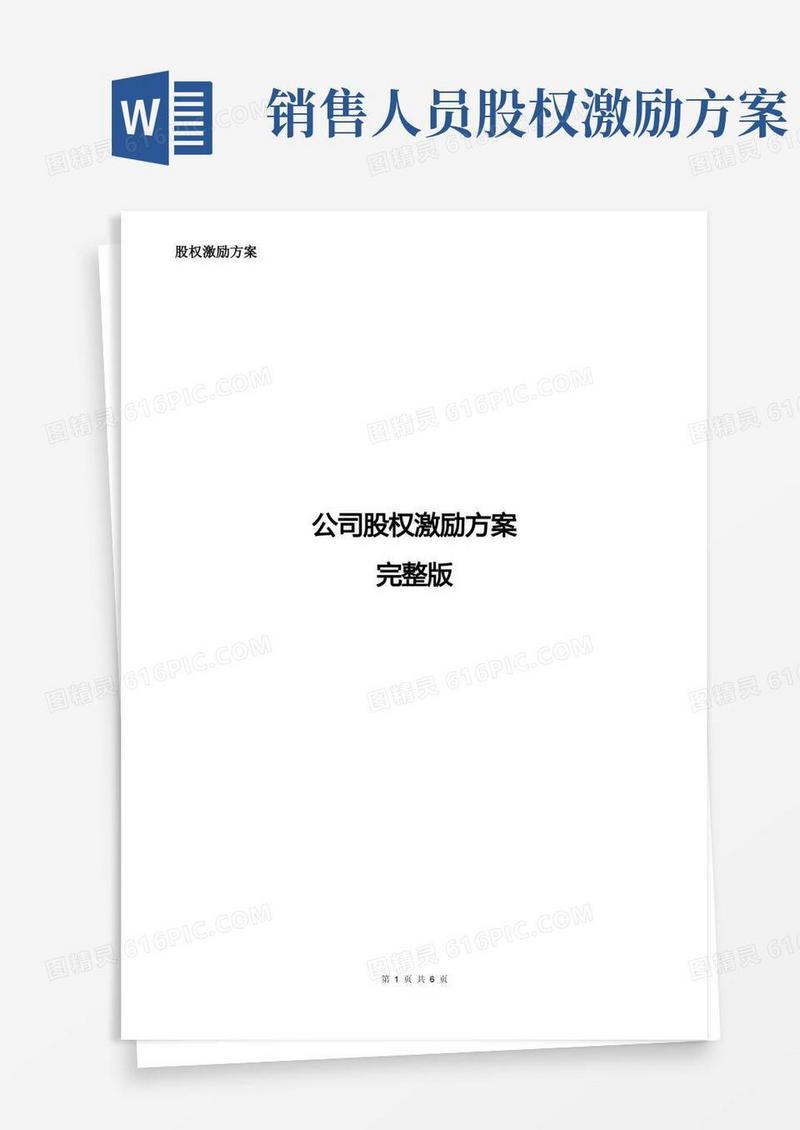 公司股权激励方案完整版-股权激励方案