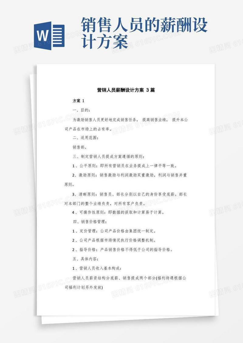 营销人员薪酬设计方案3篇