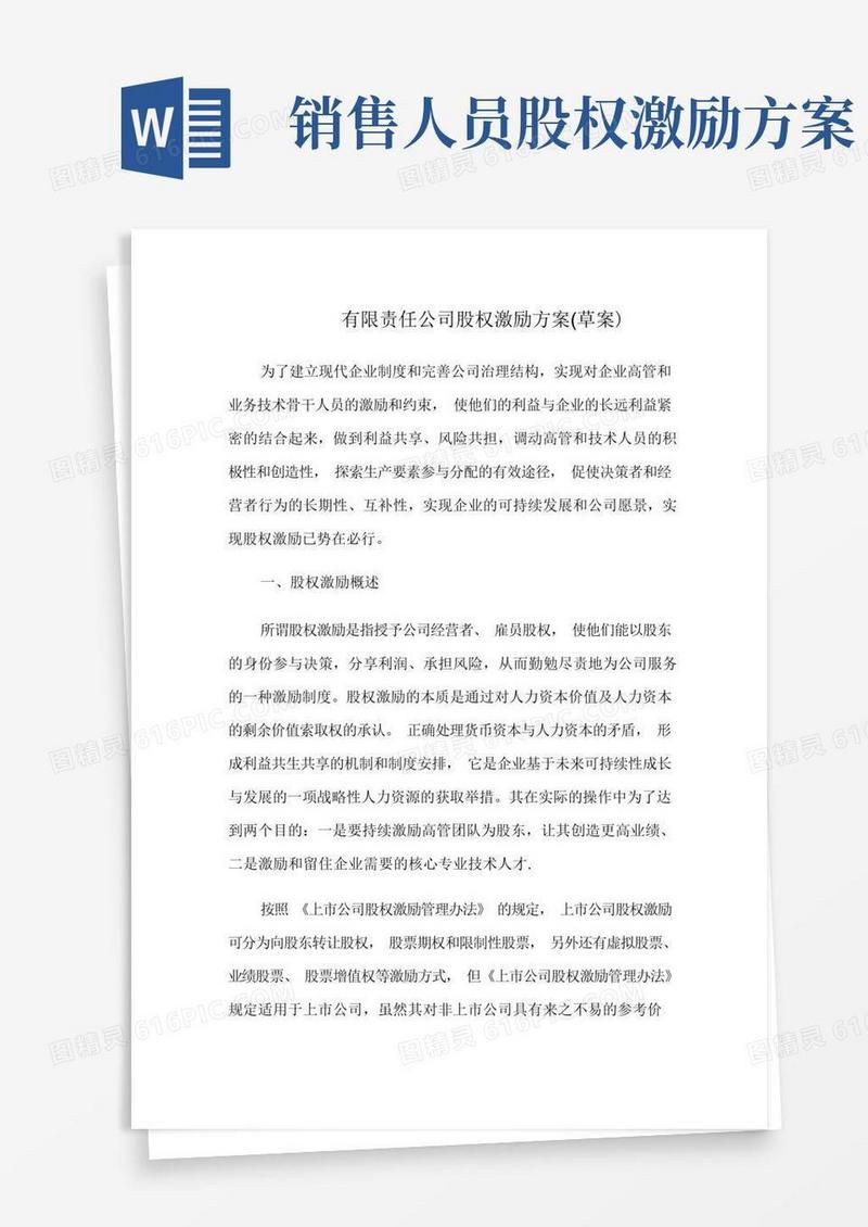 公司股权激励方案【模板范本】