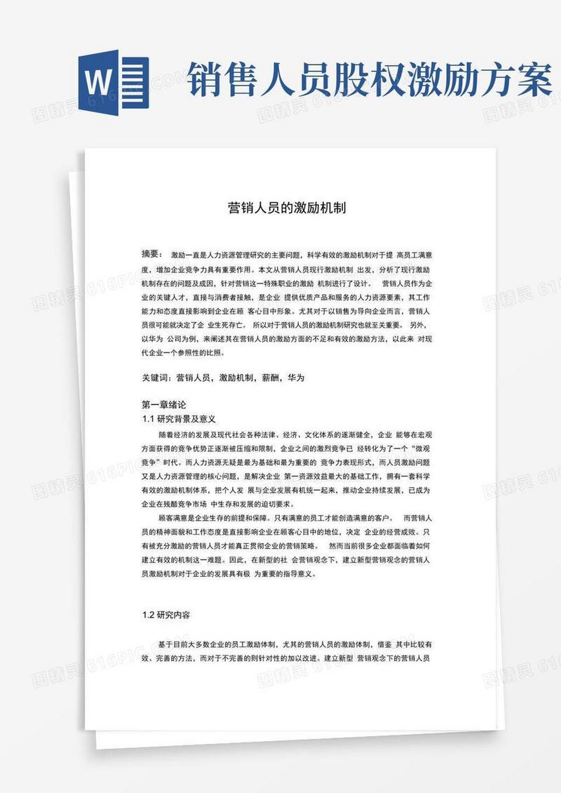 营销人员的激励机制