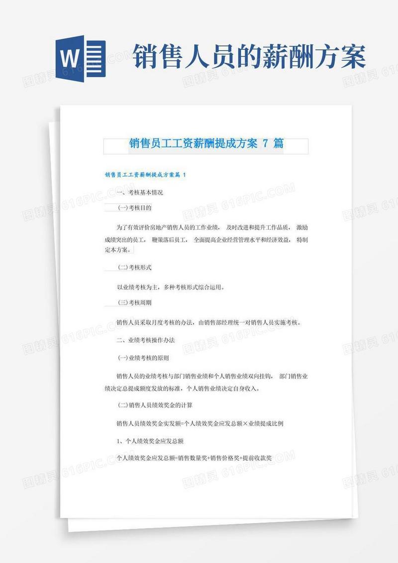 销售员工工资薪酬提成方案7篇
