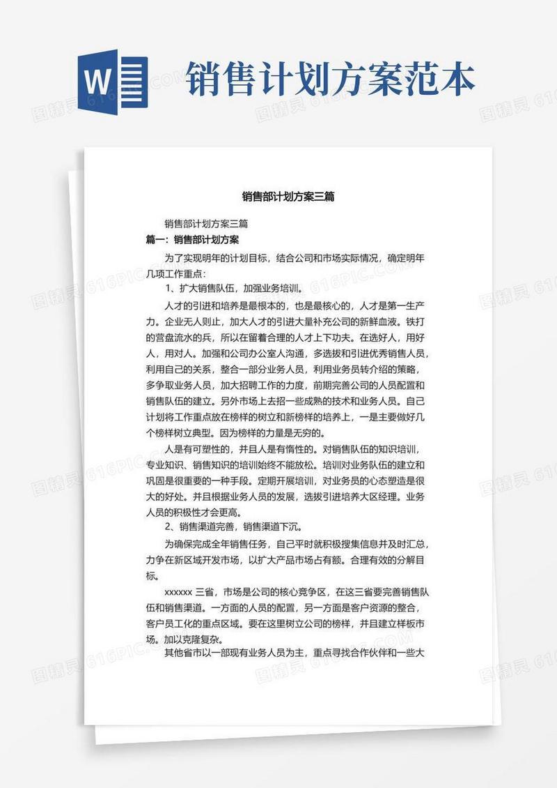 销售部计划方案三篇