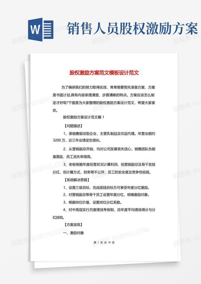 股权激励方案范文模板设计范文