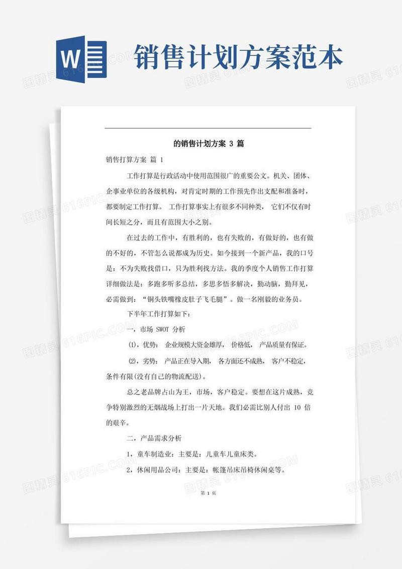 的销售计划方案3篇
