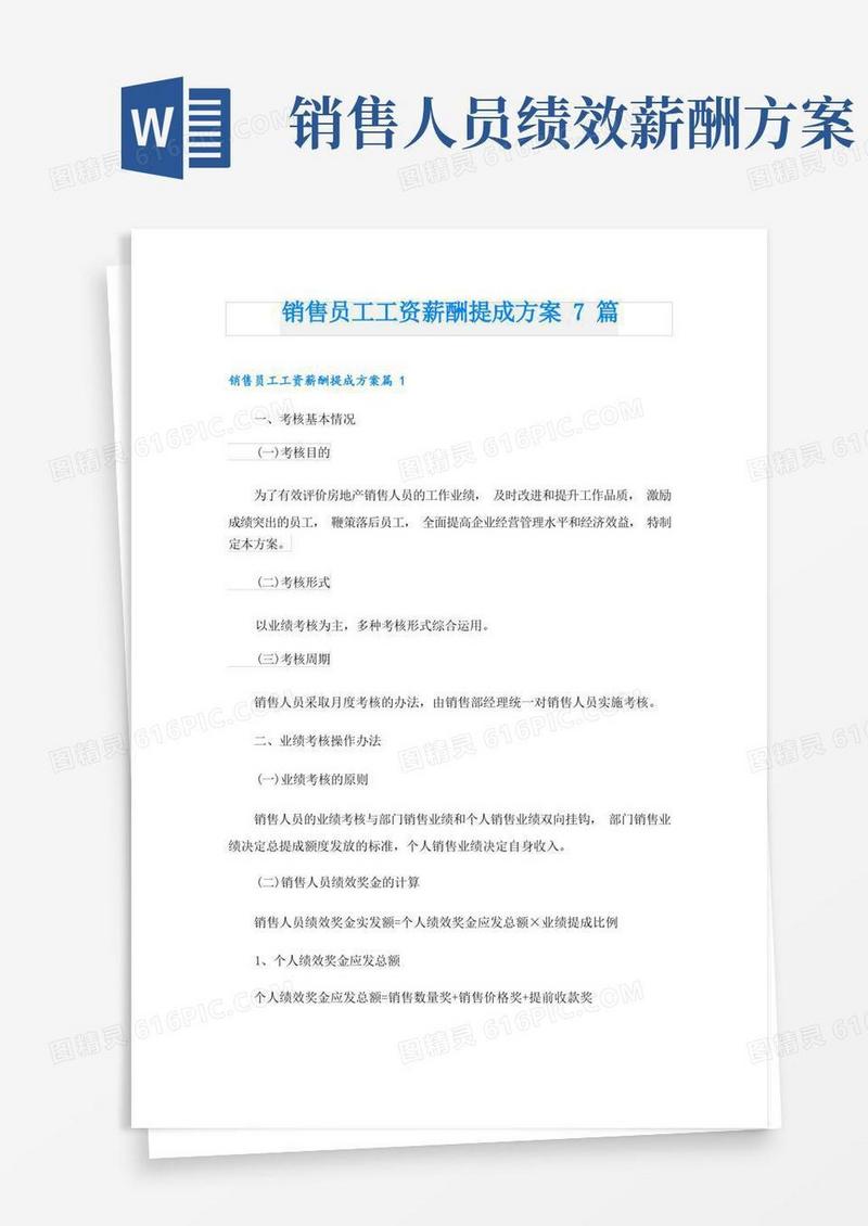 销售员工工资薪酬提成方案7篇