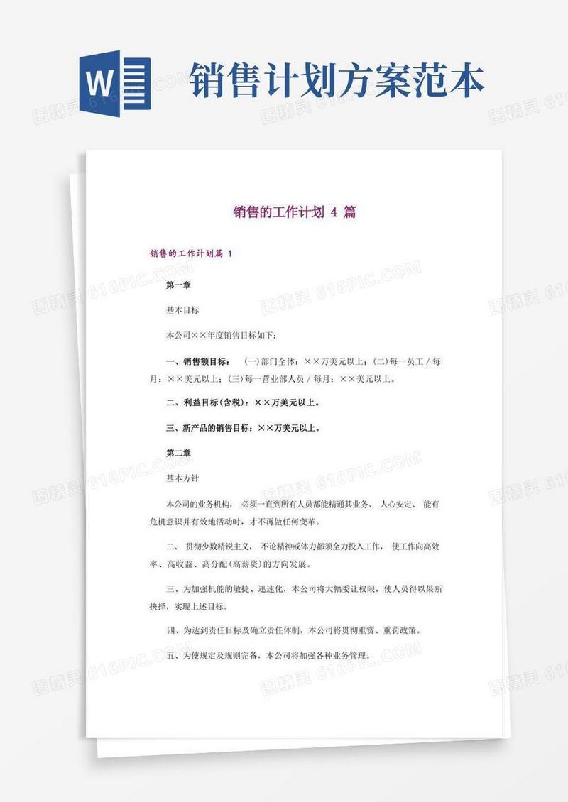 销售的工作计划4篇_