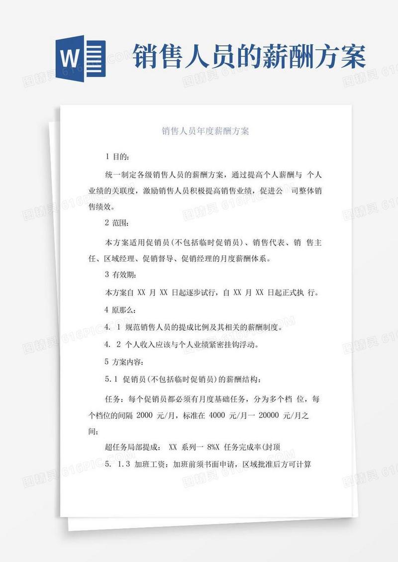 销售人员年度薪酬方案