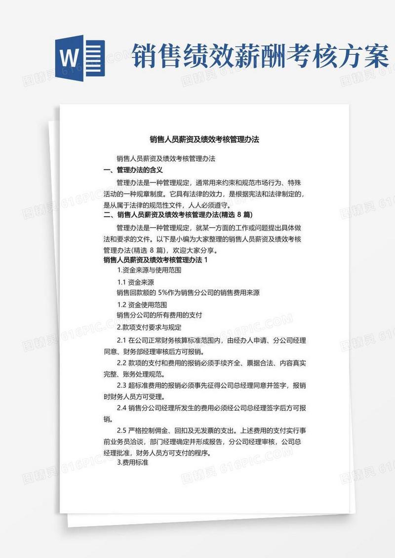 销售人员薪资及绩效考核管理办法（精选8篇）