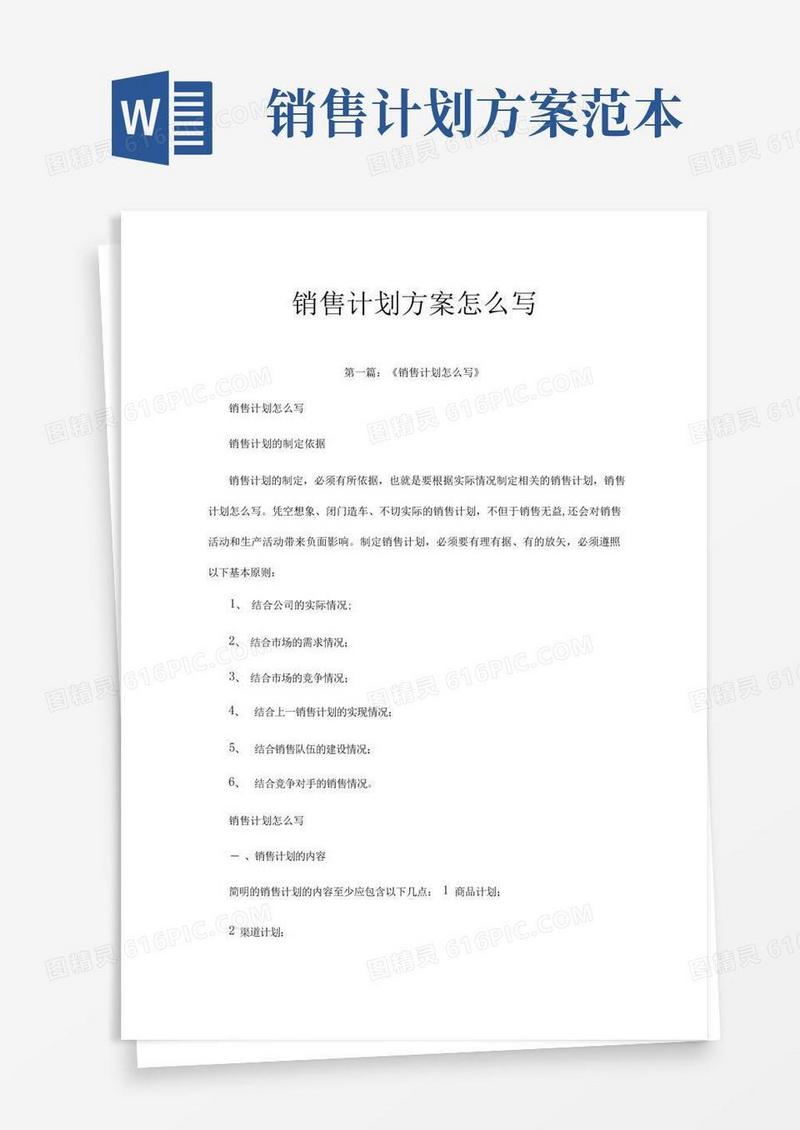 销售计划方案怎么写