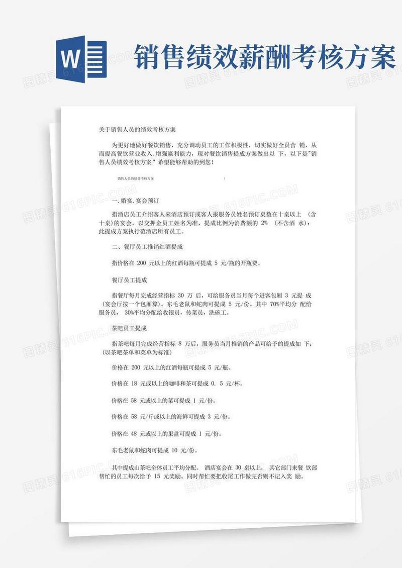 销售人员的绩效考核方案