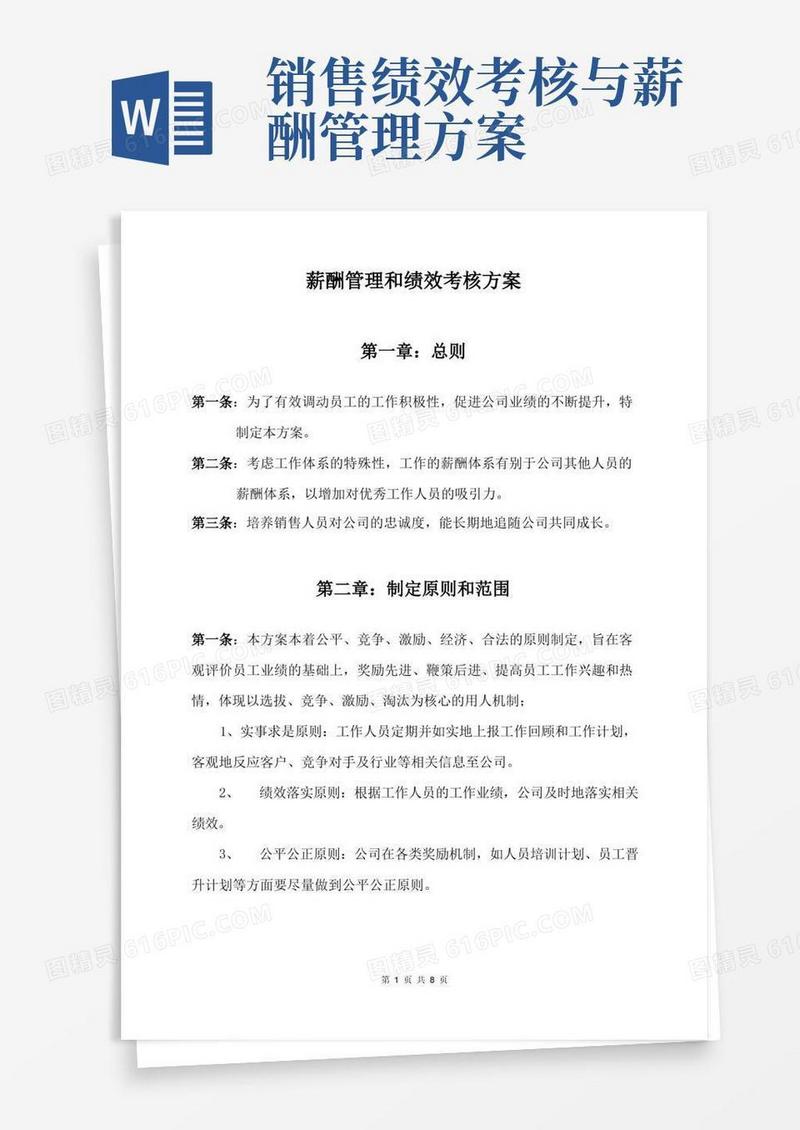薪酬管理和绩效考核方案