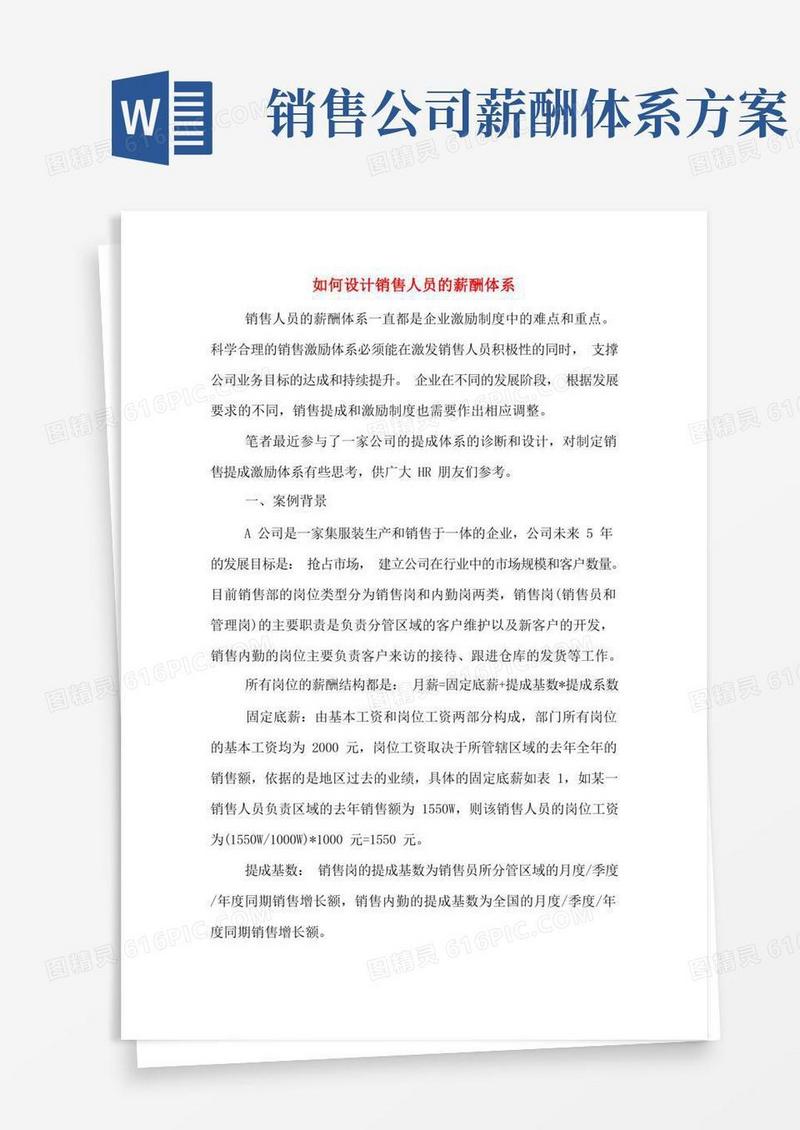 如何设计销售人员的薪酬体系