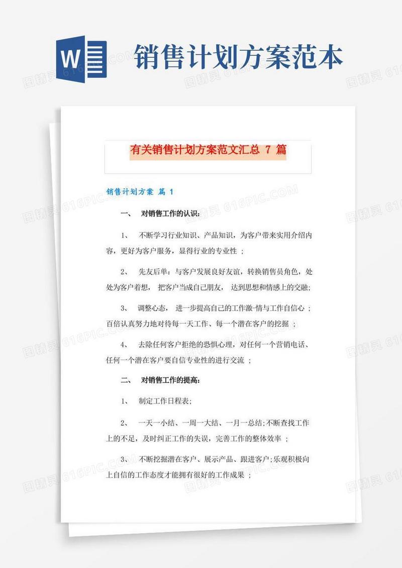 有关销售计划方案范文汇总7篇