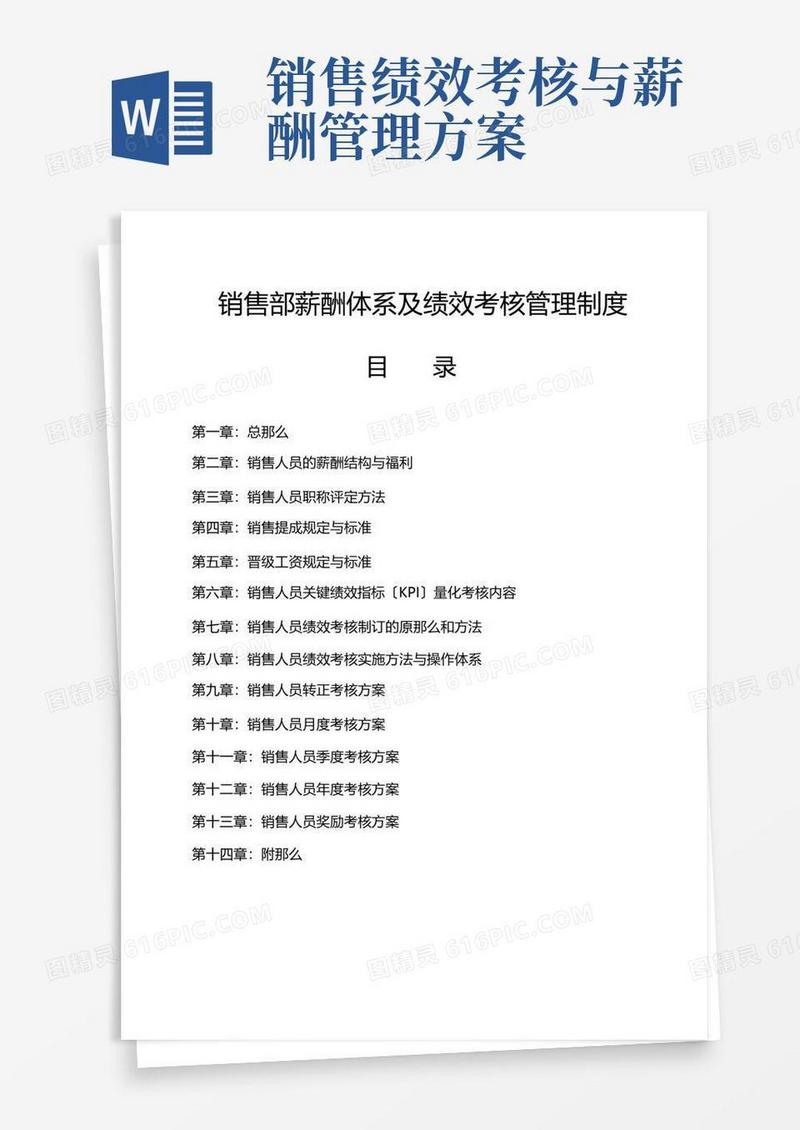 销售部薪酬体系与绩效考核管理制度