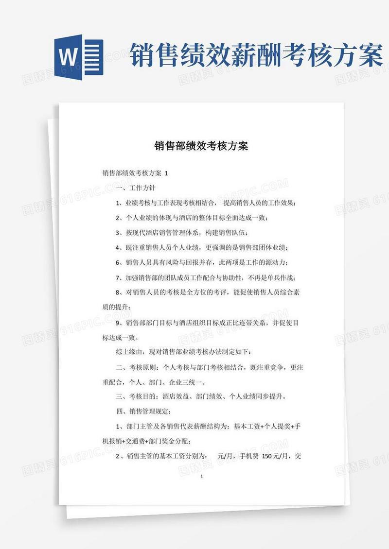 销售部绩效考核方案