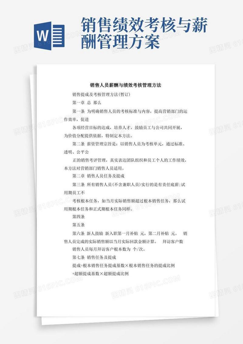 销售人员薪酬与绩效考核管理办法