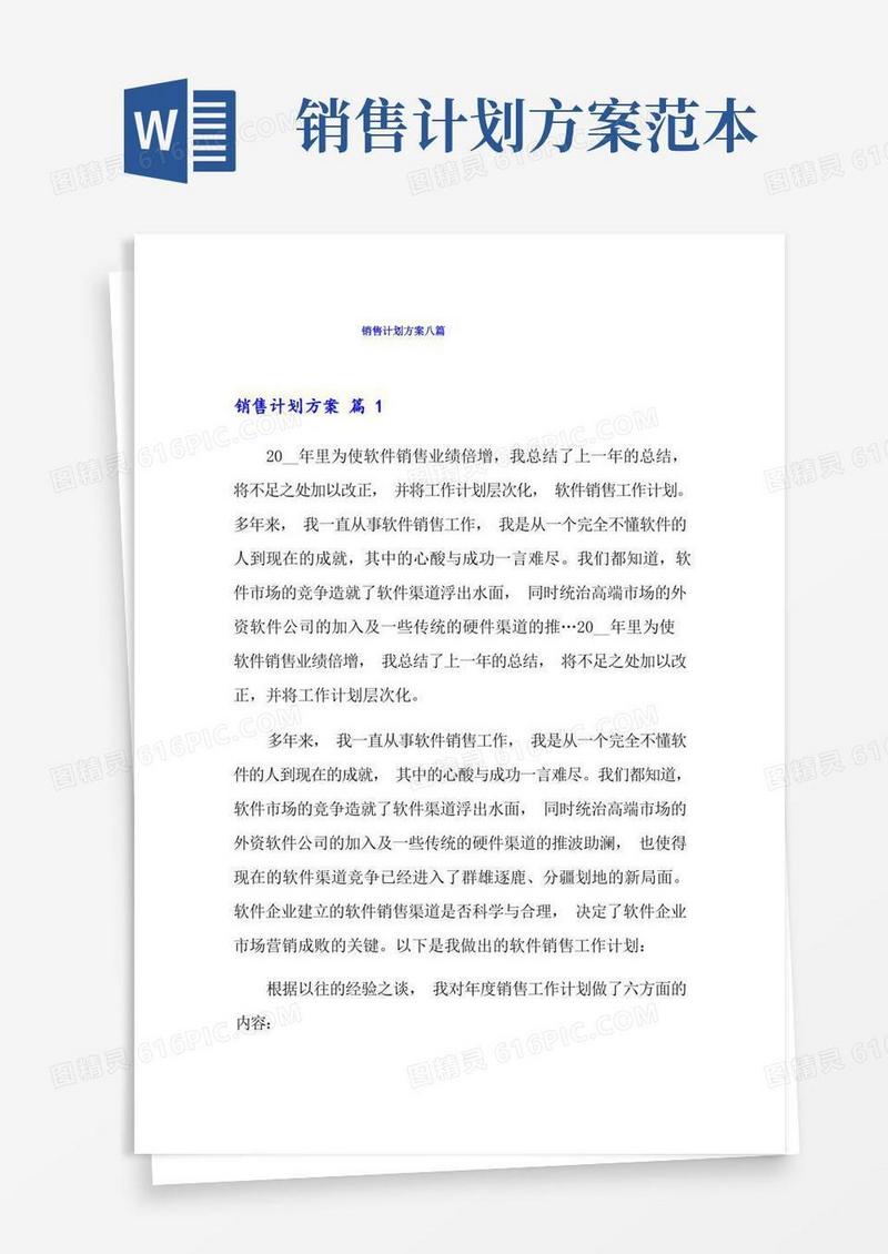销售计划方案八篇