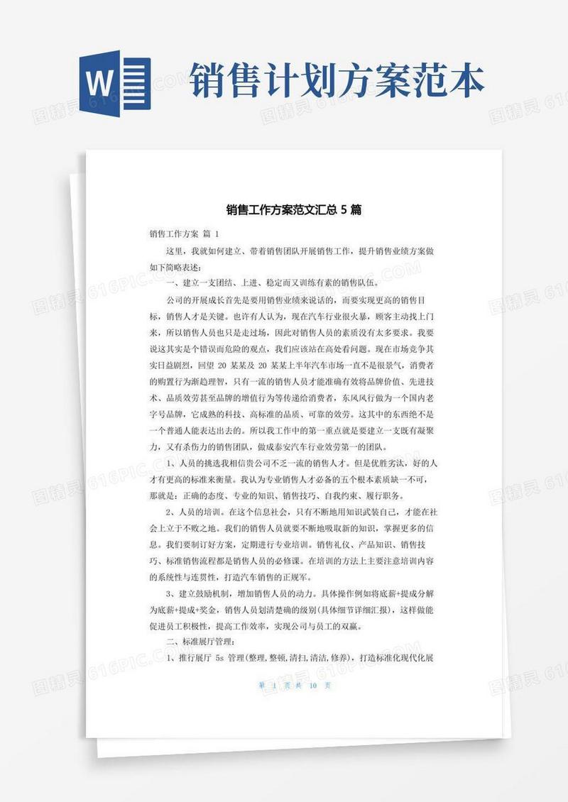 销售工作计划范文汇总5篇