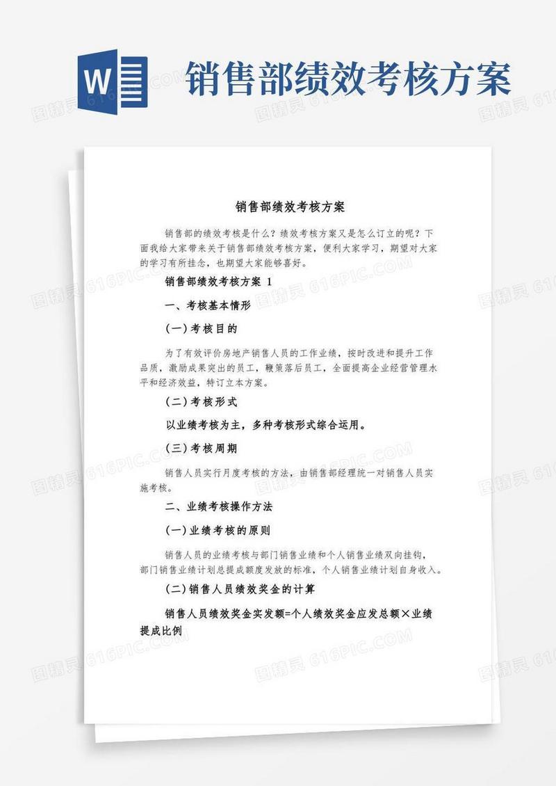 销售部绩效考核方案