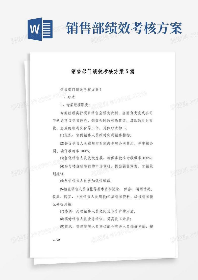 销售部门绩效考核方案5篇