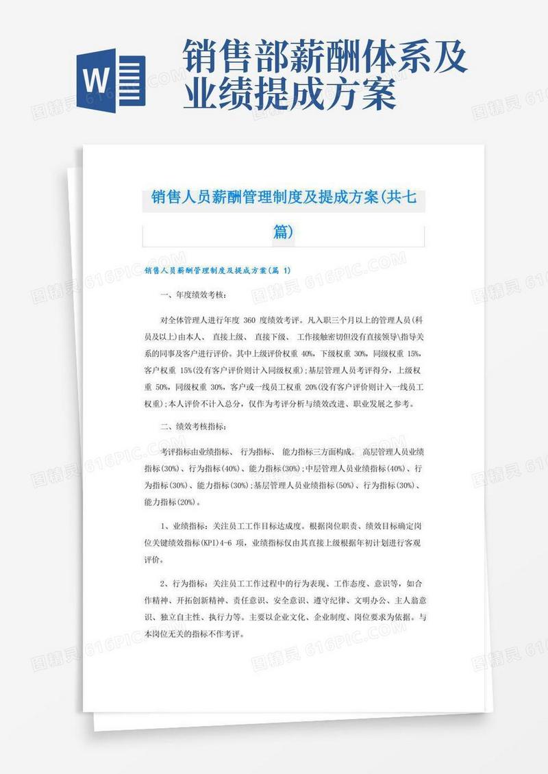 销售人员薪酬管理制度及提成方案(共七篇)