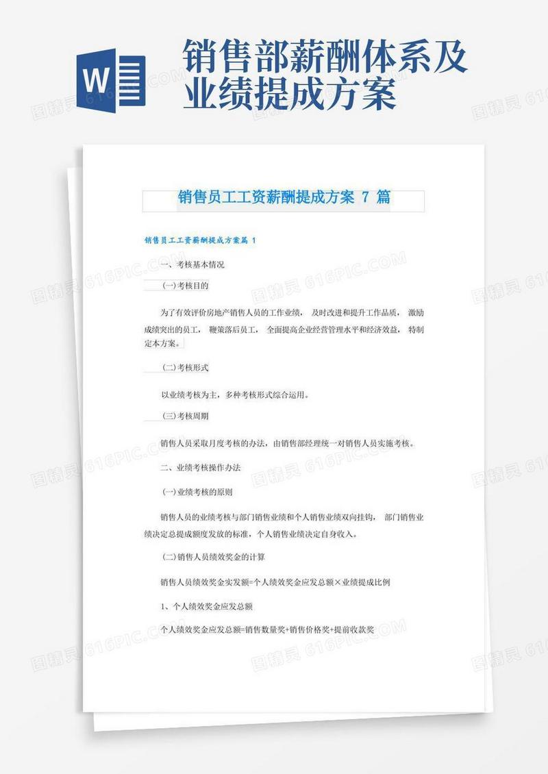 销售员工工资薪酬提成方案7篇