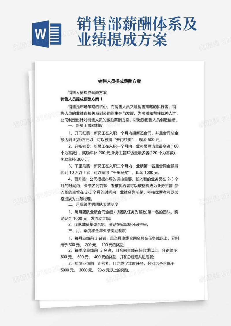 销售人员提成薪酬方案