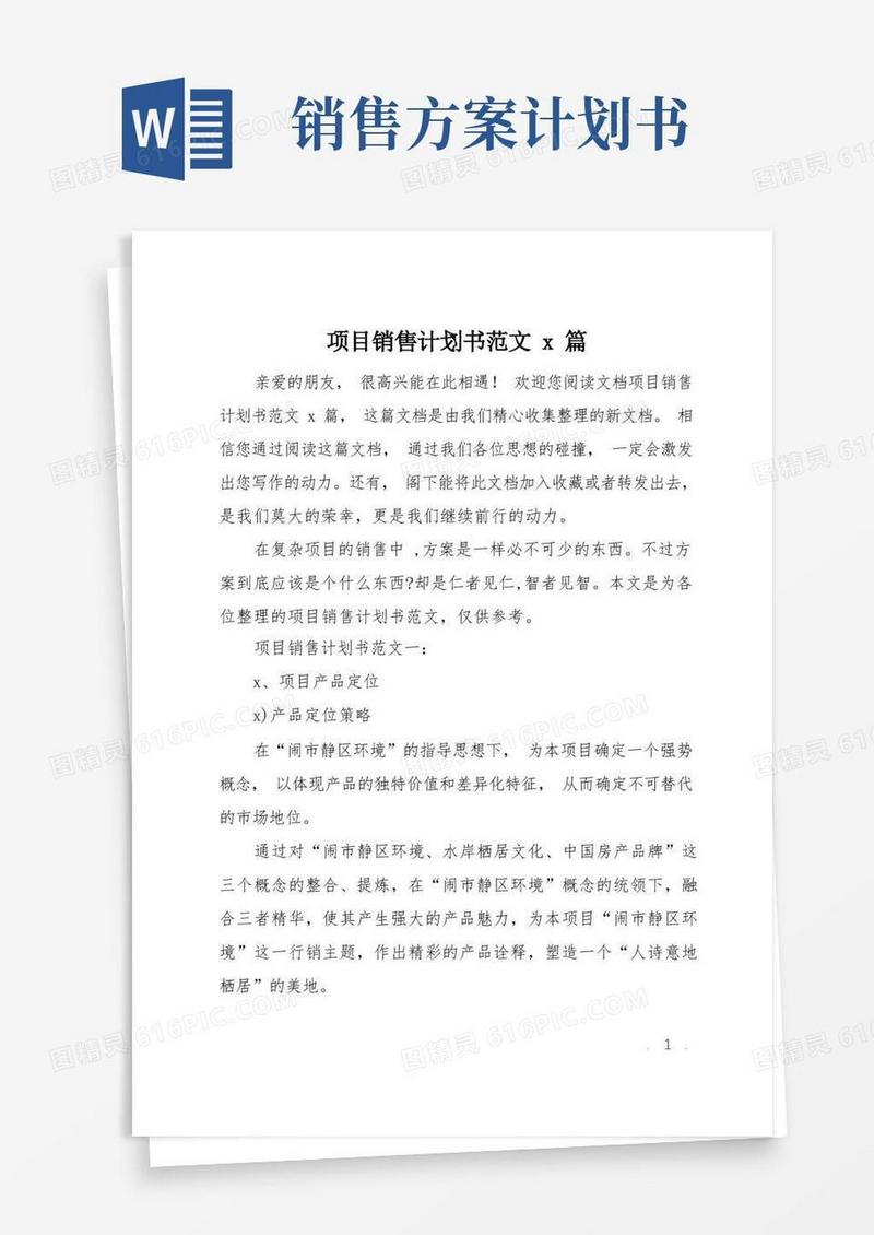 项目销售计划书范文3篇