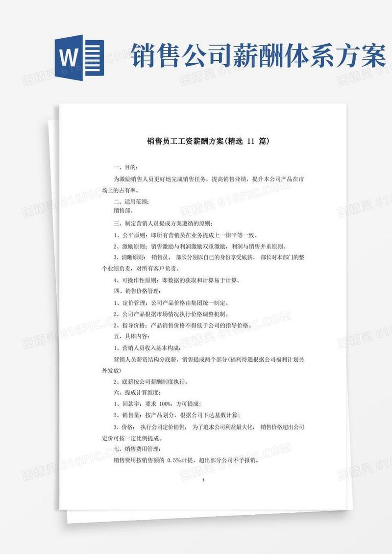 销售员工工资薪酬方案(最新)