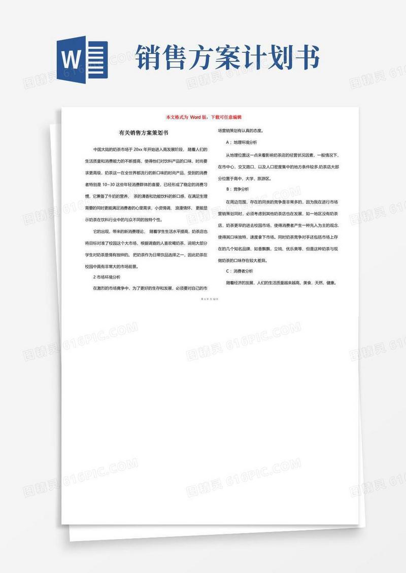 有关销售方案策划书