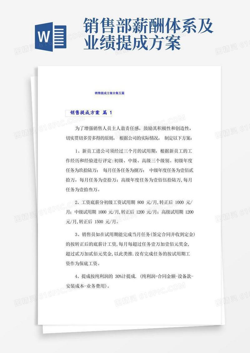 销售提成方案合集五篇
