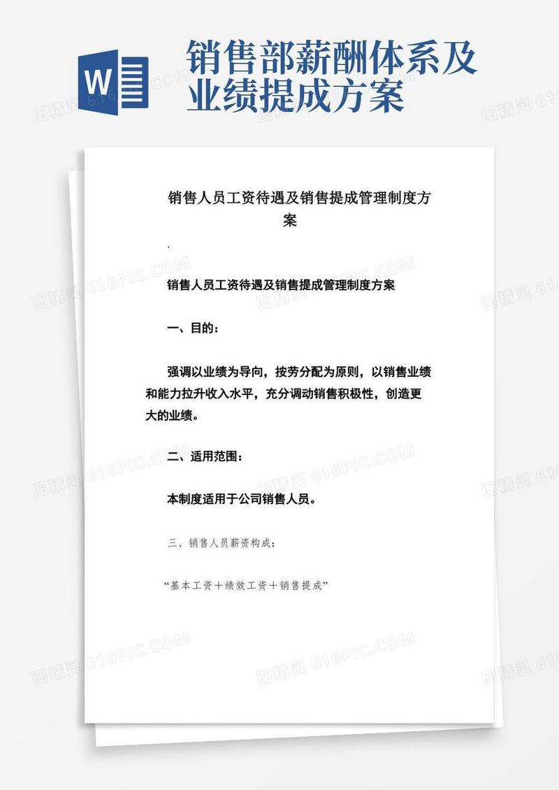 销售人员工资待遇及销售提成管理制度方案