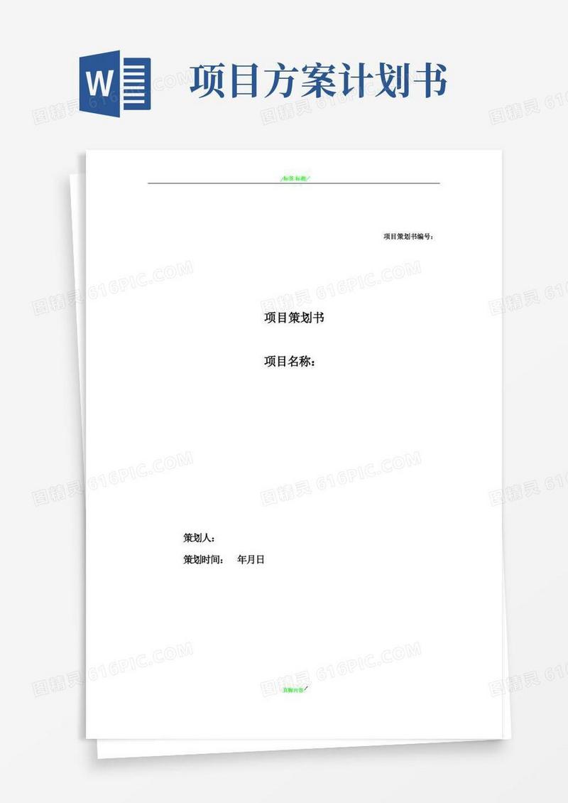 项目计划书模板-很详细