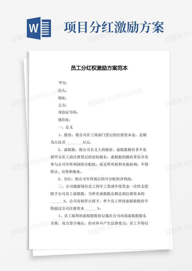 员工分红权激励方案范本