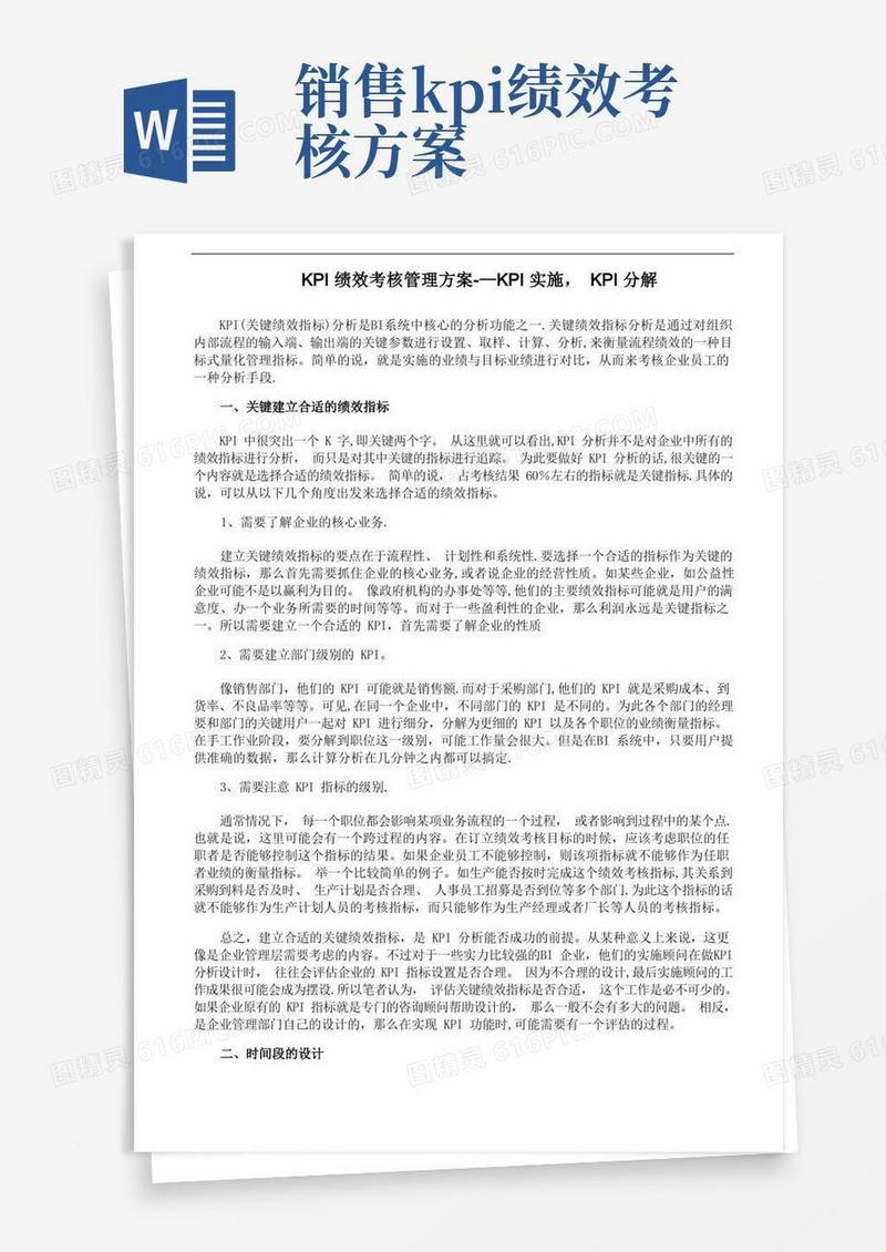 KPI绩效考核管理方案--KPI实施,KPI分解