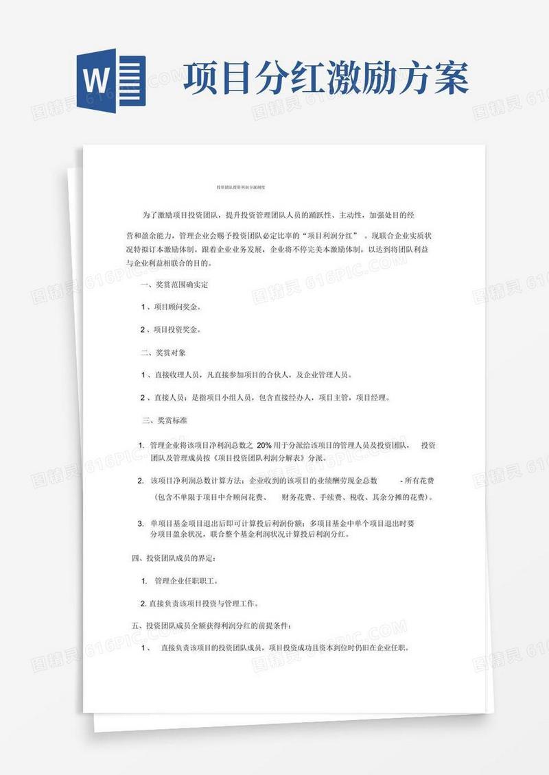 投资公司项目投后收益分配激励方案
