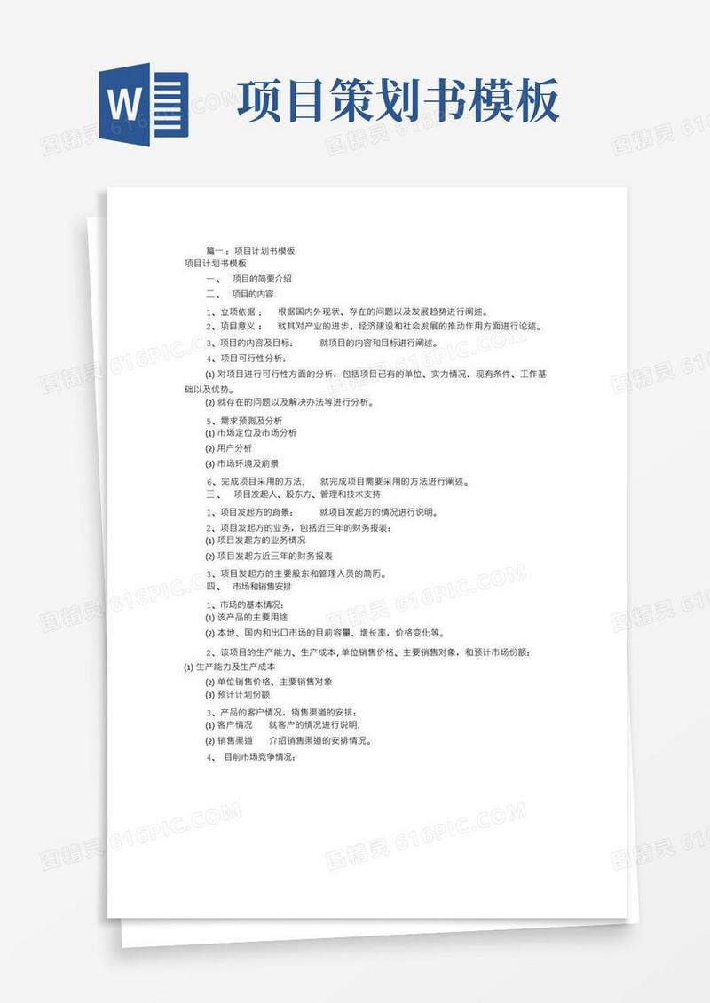 项目企划书模板(共5篇)