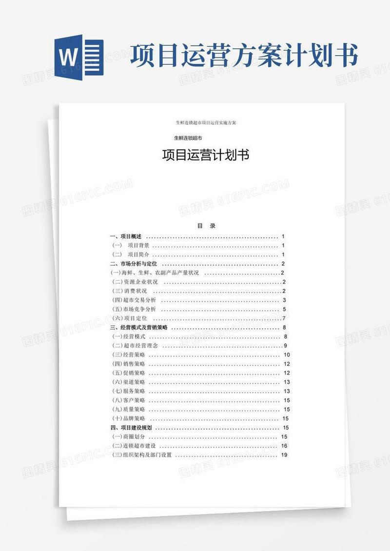 生鲜连锁超市项目运营实施方案