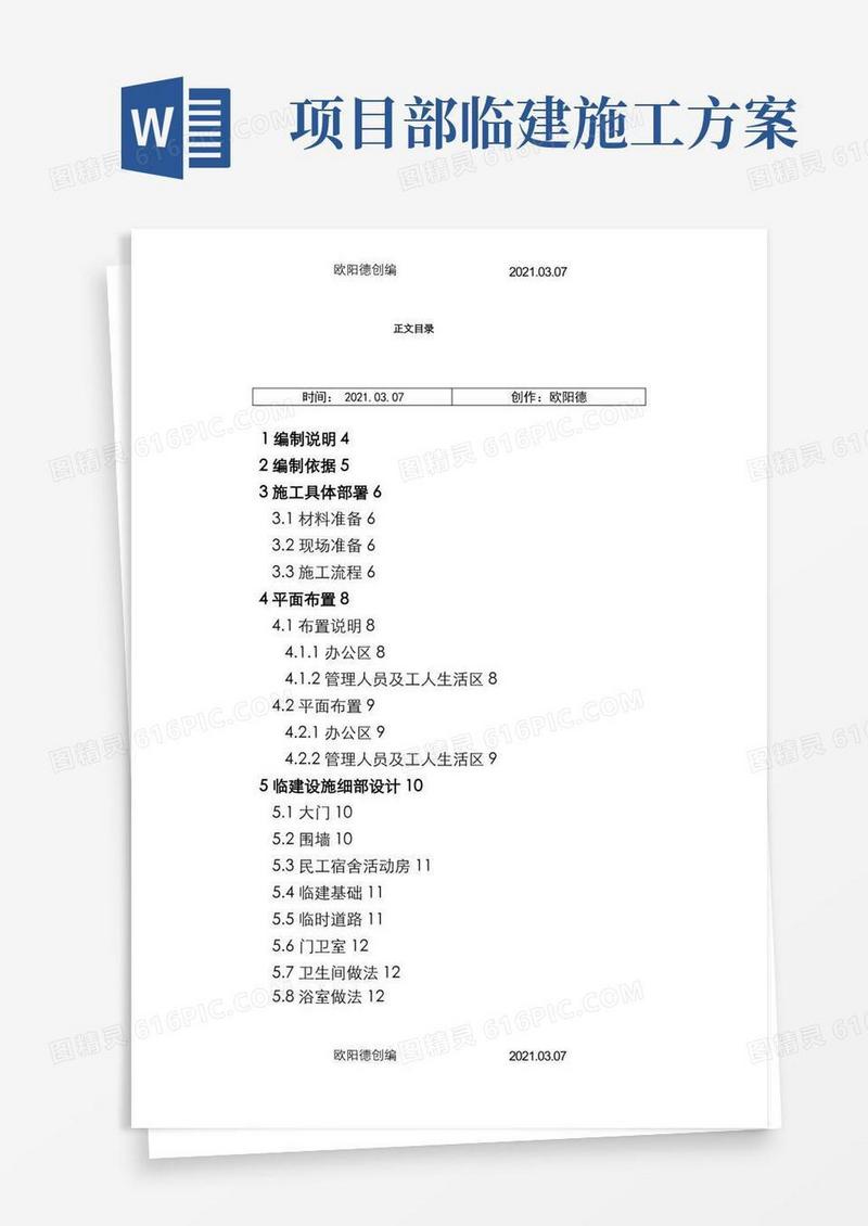 办公区及生活区临建施工方案