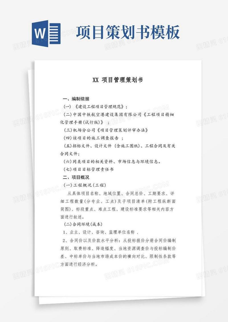 项目管理策划书(模板)